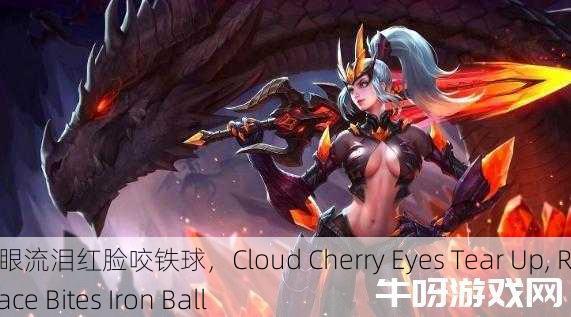 云樱眼流泪红脸咬铁球，Cloud Cherry Eyes Tear Up, Red Face Bites Iron Ball