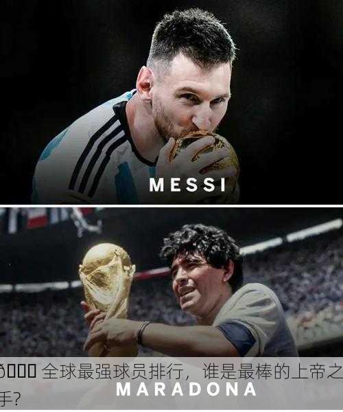 🏀 全球最强球员排行，谁是最棒的上帝之手?