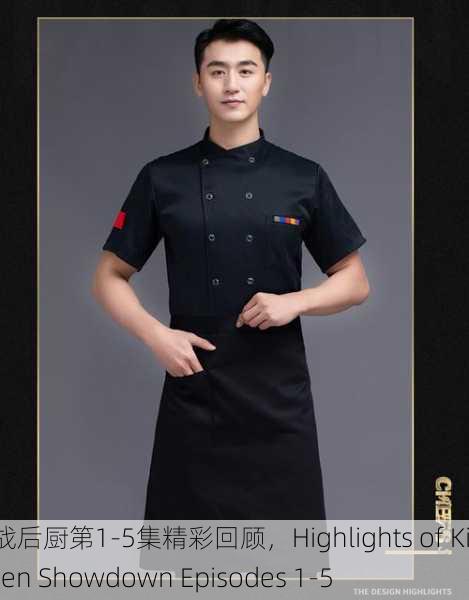 激战后厨第1-5集精彩回顾，Highlights of Kitchen Showdown Episodes 1-5