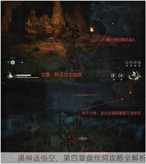 黑神话悟空，第四章盘丝洞攻略全解析