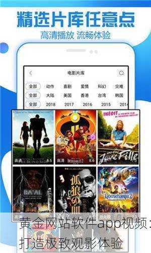 黄金网站软件app视频：打造极致观影体验