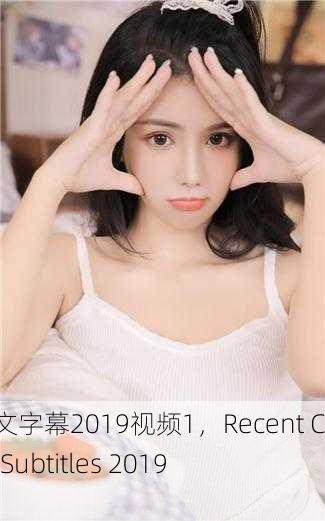 最近中文字幕2019视频1，Recent Chinese Subtitles 2019 Video 1