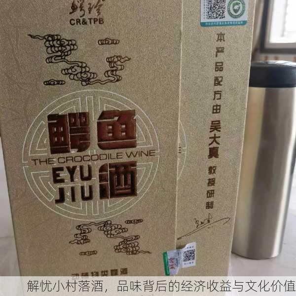 解忧小村落酒，品味背后的经济收益与文化价值