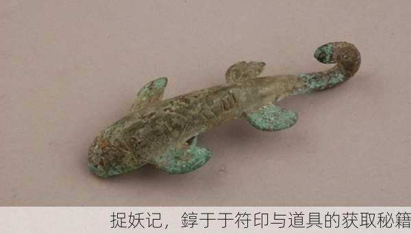 捉妖记，錞于于符印与道具的获取秘籍