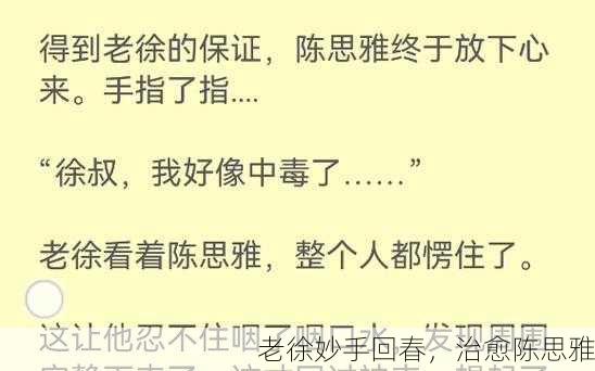 老徐妙手回春，治愈陈思雅