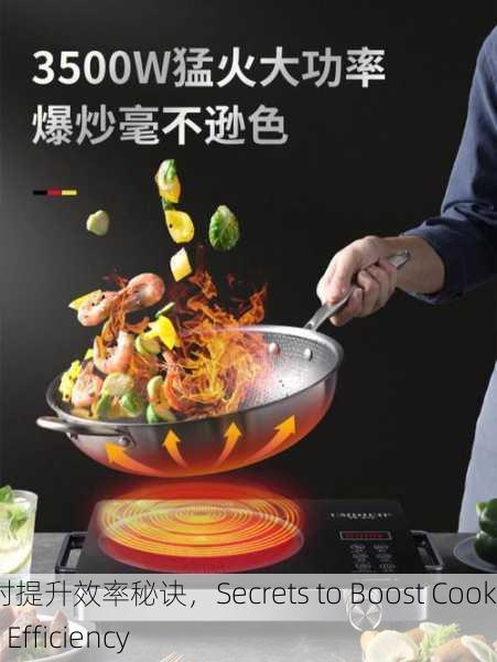 饪时提升效率秘诀，Secrets to Boost Cooking Efficiency