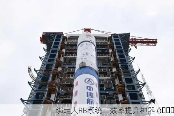 绑定大RB系统：效率提升神器 🚀