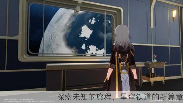 探索未知的旅程，星穹铁道的新篇章
