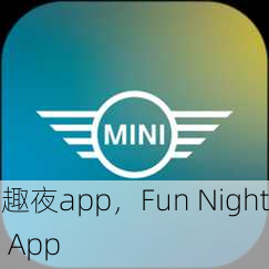 趣夜app，Fun Night App