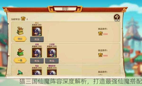 猫三国仙魔阵容深度解析，打造最强仙魔搭配
