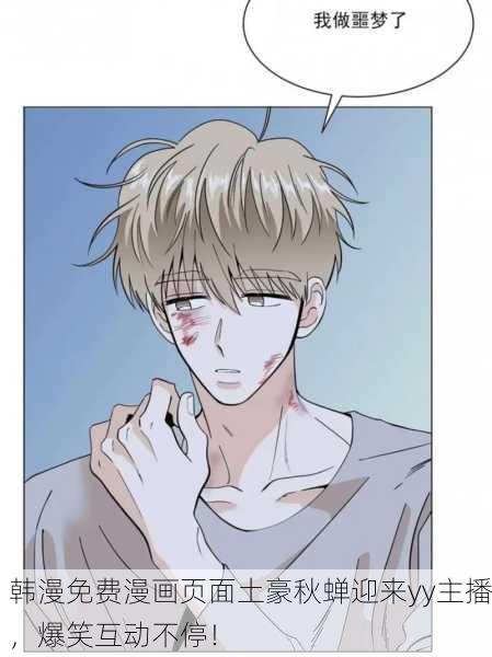 韩漫免费漫画页面土豪秋蝉迎来yy主播，爆笑互动不停！