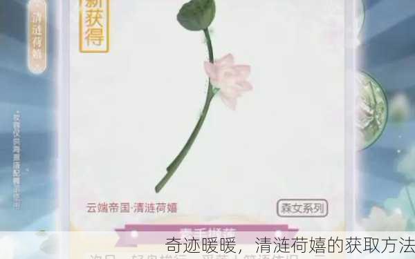 奇迹暖暖，清涟荷嬉的获取方法