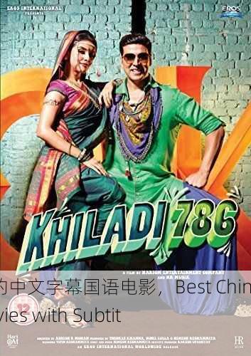 最好看的中文字幕国语电影，Best Chinese Movies with Subtitles