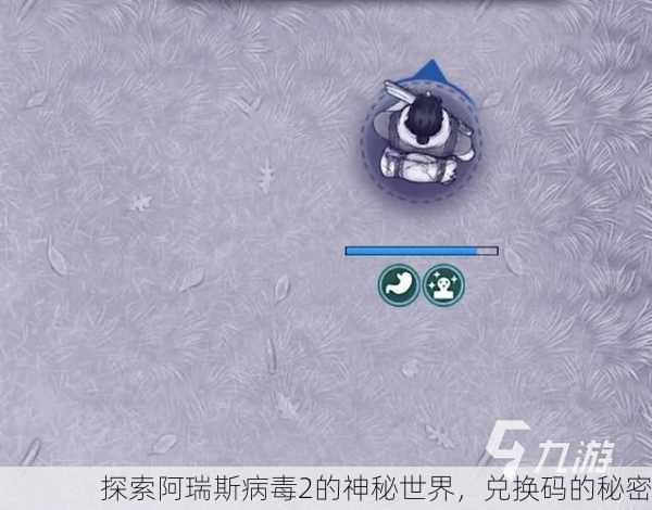 探索阿瑞斯病毒2的神秘世界，兑换码的秘密