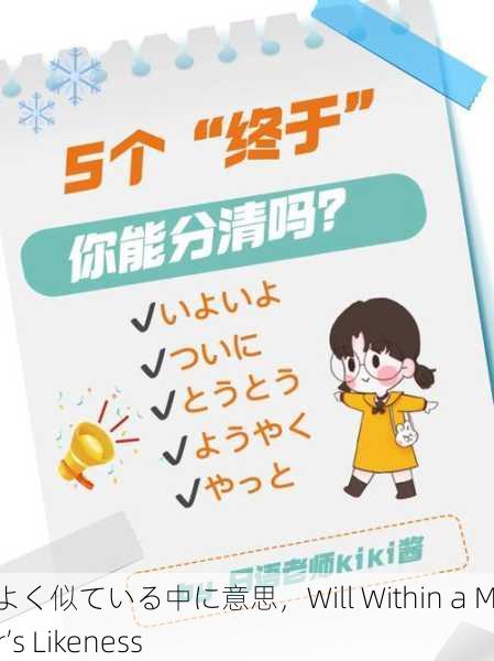 母によく似ている中に意思，Will Within a Mother’s Likeness