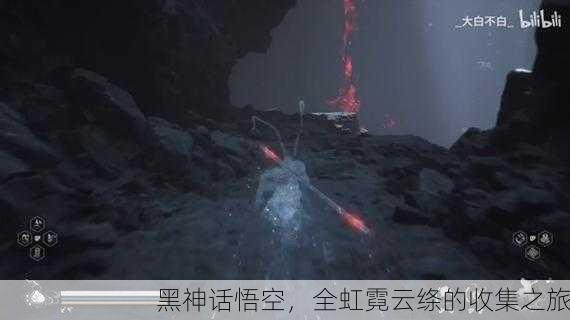 黑神话悟空，全虹霓云绦的收集之旅