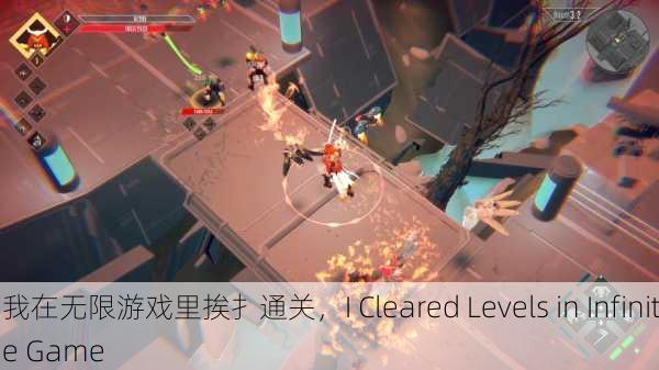 我在无限游戏里挨扌通关，I Cleared Levels in Infinite Game