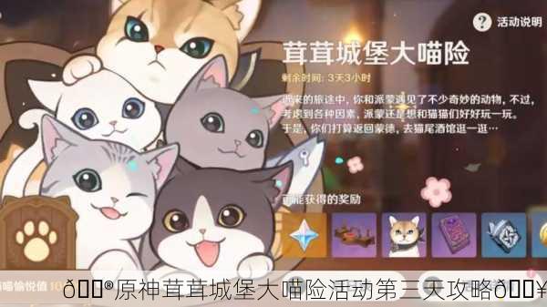 🎮原神茸茸城堡大喵险活动第三天攻略🔥