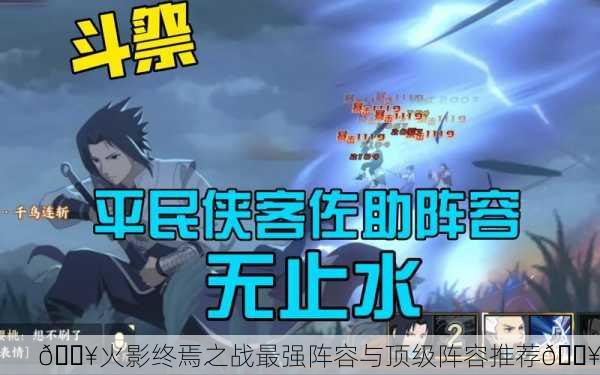 🔥火影终焉之战最强阵容与顶级阵容推荐🔥