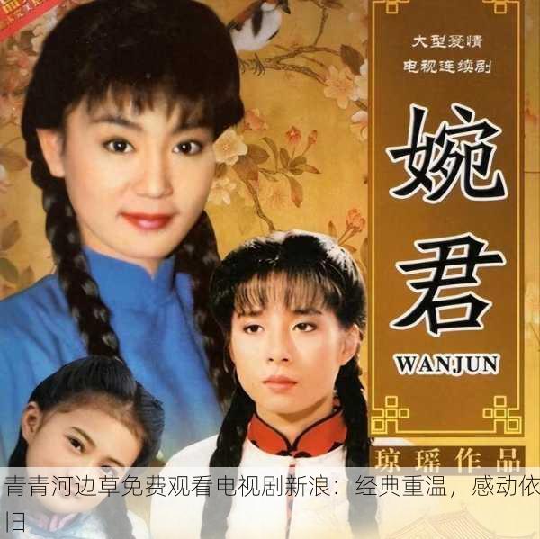 青青河边草免费观看电视剧新浪：经典重温，感动依旧