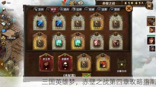 三国英雄梦，赤壁之战第四章攻略指南