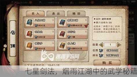 七星剑法，烟雨江湖中的武学秘籍