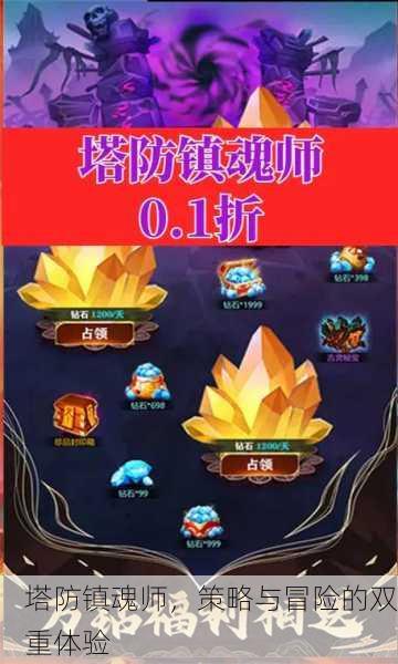 塔防镇魂师，策略与冒险的双重体验