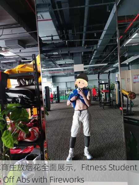 腹肌体育生放烟花全面展示，Fitness Student Shows Off Abs with Fireworks