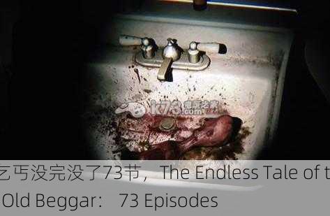 老乞丐没完没了73节，The Endless Tale of the Old Beggar： 73 Episodes