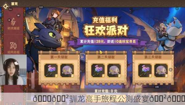 🎉🐲驯龙高手旅程公测盛宴🐲🎉