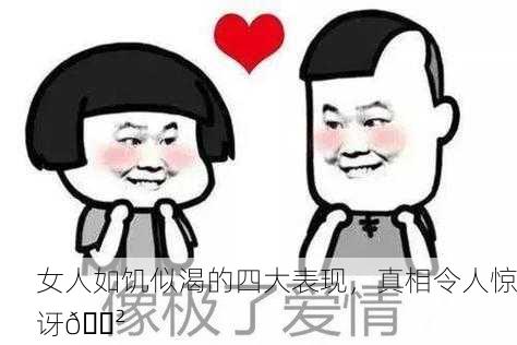 女人如饥似渴的四大表现，真相令人惊讶😲
