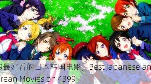 4399最好看的日本韩国电影，Best Japanese and Korean Movies on 4399