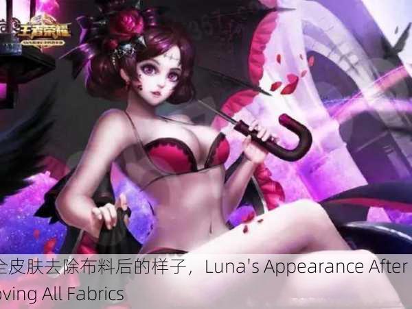 露娜全皮肤去除布料后的样子，Luna's Appearance After Removing All Fabrics