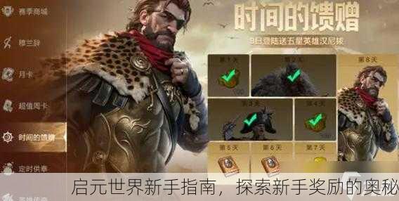 启元世界新手指南，探索新手奖励的奥秘