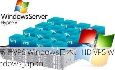 高清VPS Windows日本，HD VPS Windows Japan