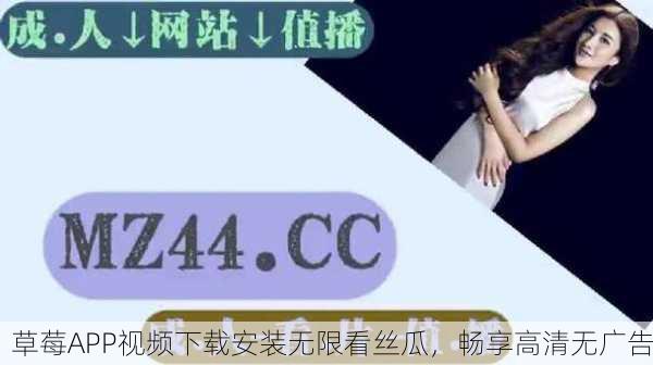 草莓APP视频下载安装无限看丝瓜，畅享高清无广告