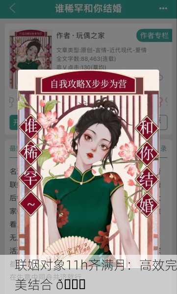 联姻对象11h齐满月：高效完美结合 🎉