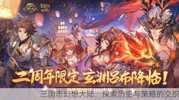 三国志幻想大陆，探索历史与策略的交织