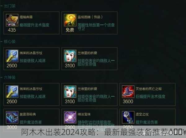 阿木木出装2024攻略：最新最强装备推荐💥
