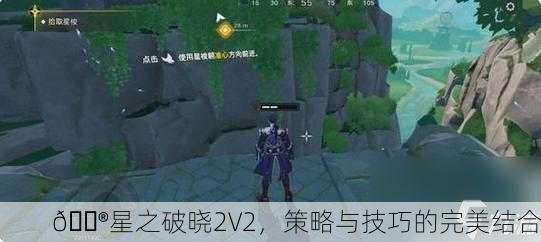 🎮星之破晓2V2，策略与技巧的完美结合