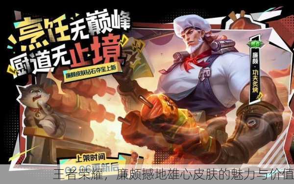王者荣耀，廉颇撼地雄心皮肤的魅力与价值