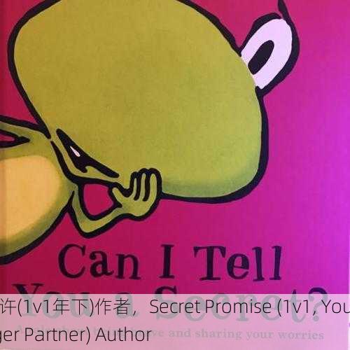 暗许(1v1年下)作者，Secret Promise (1v1, Younger Partner) Author
