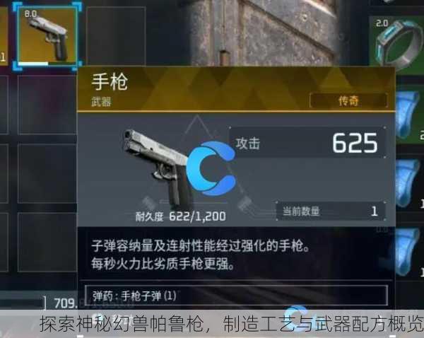 探索神秘幻兽帕鲁枪，制造工艺与武器配方概览
