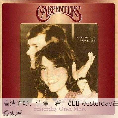 高清流畅，值得一看！🎬yesterday在线观看