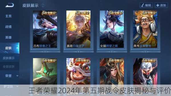 王者荣耀2024年第五期战令皮肤揭秘与评价
