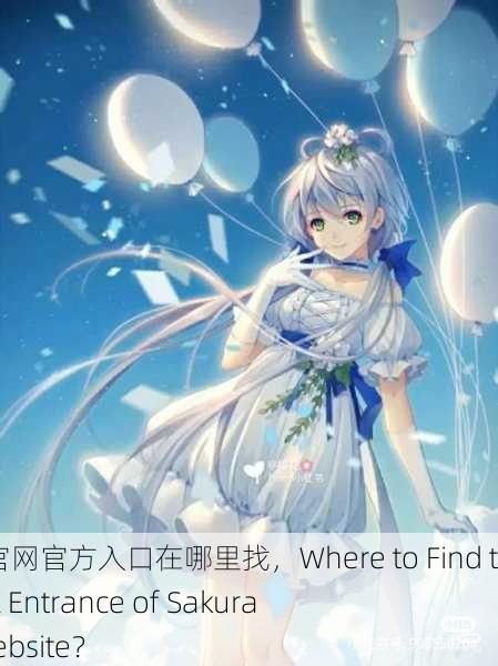 樱花动漫官网官方入口在哪里找，Where to Find the Official Entrance of Sakura Anime Website？