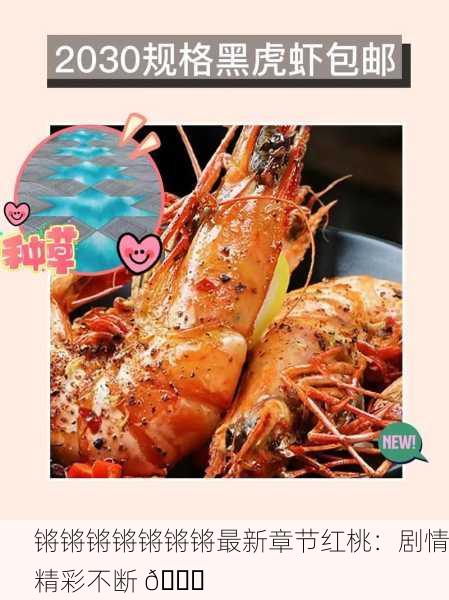 锵锵锵锵锵锵锵最新章节红桃：剧情精彩不断 📖