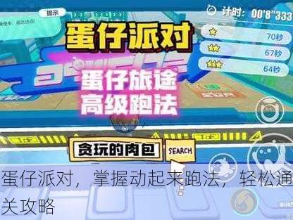 蛋仔派对，掌握动起来跑法，轻松通关攻略
