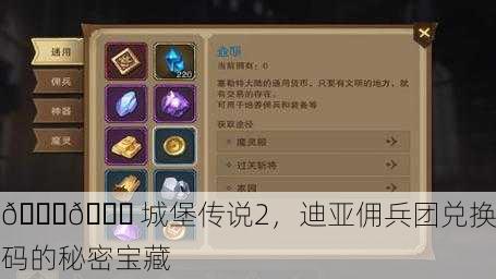 🔐🔖 城堡传说2，迪亚佣兵团兑换码的秘密宝藏
