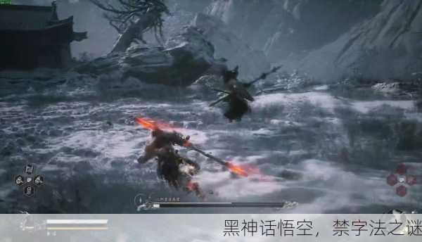 黑神话悟空，禁字法之谜
